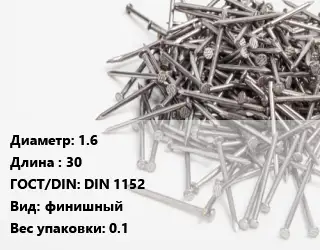 Гвоздь 1.6х30 ГОСТ: DIN 1152 финишный 0.1